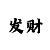 一分快3大小单双数字稳定上岸